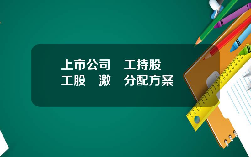 上市公司員工持股計劃 員工股權激勵分配方案